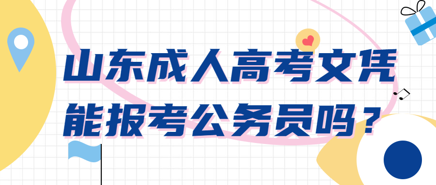 山東成人高考文憑