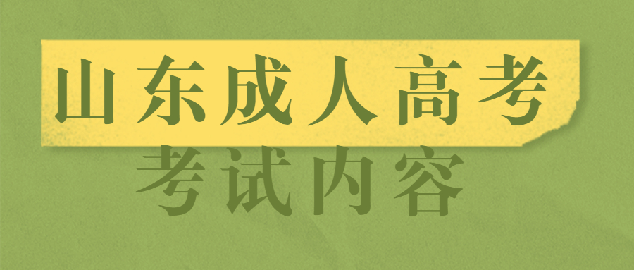 山東成人高考考試內(nèi)容