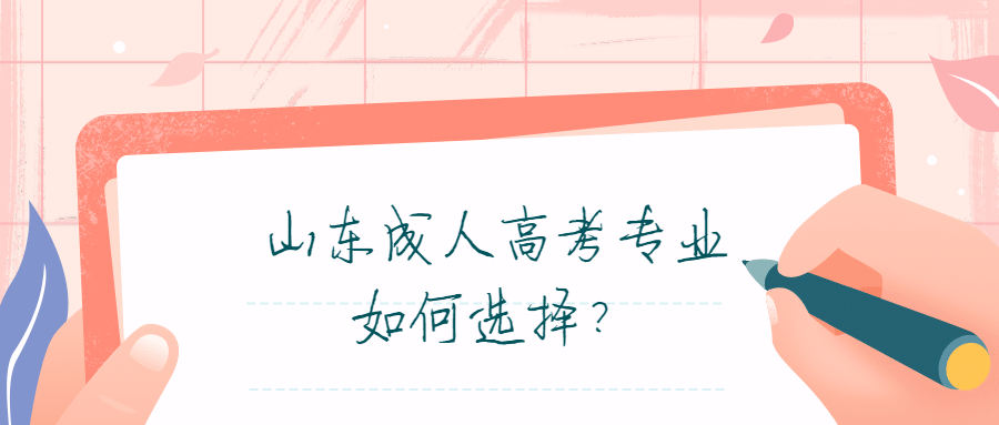 山東成人高考專業(yè)