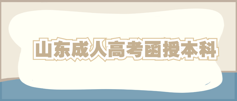 山東成人高考函授本科