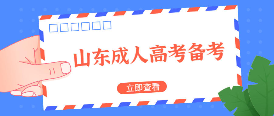 山東成人高考備考