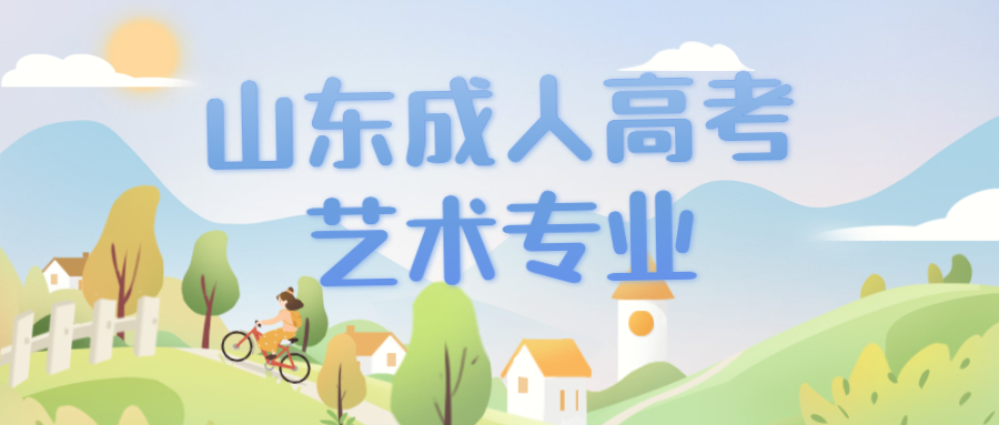 山東成人高考藝術專業