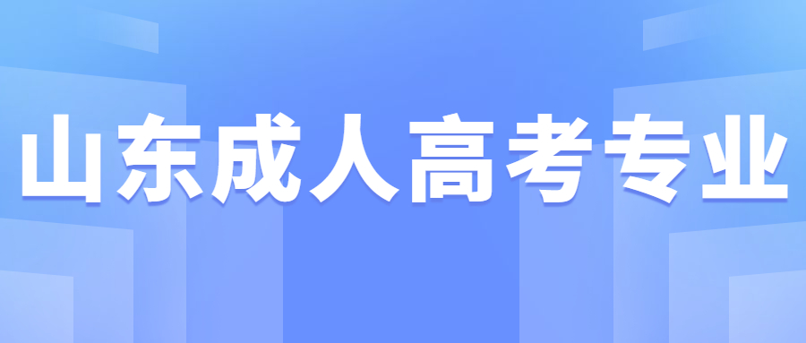 山東成人高考專業(yè)