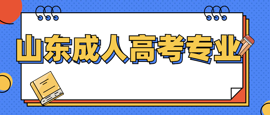 山東成人高考專業