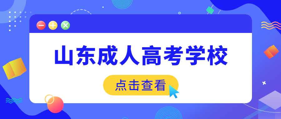 山東成人高考學(xué)校