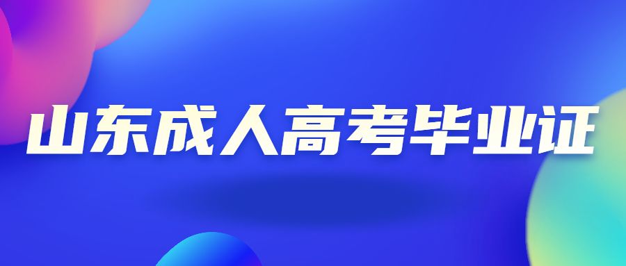 山東成人高考畢業證