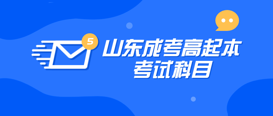 山東成考高起本考試科目