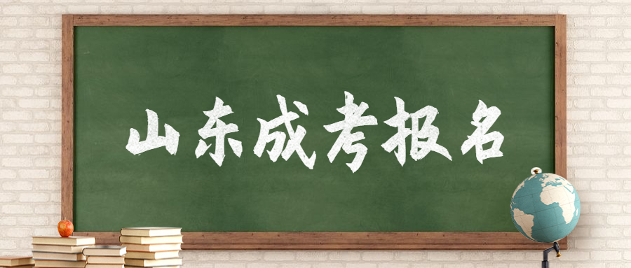 山東成考報名