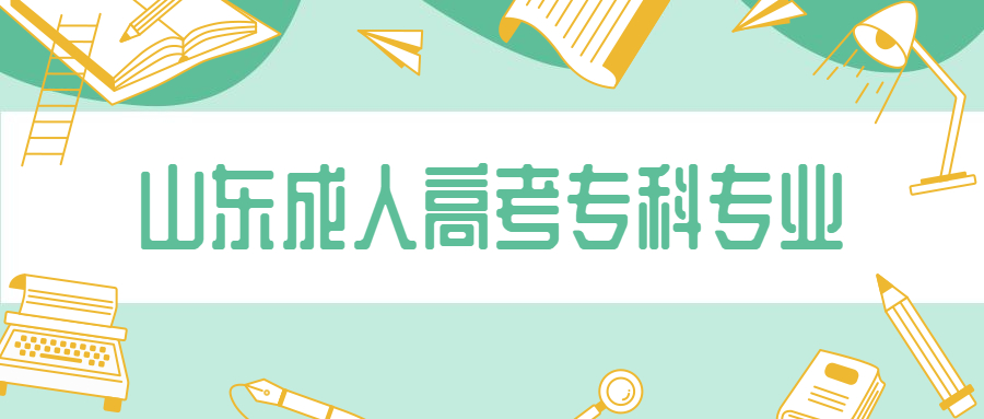 山東成人高考專科專業