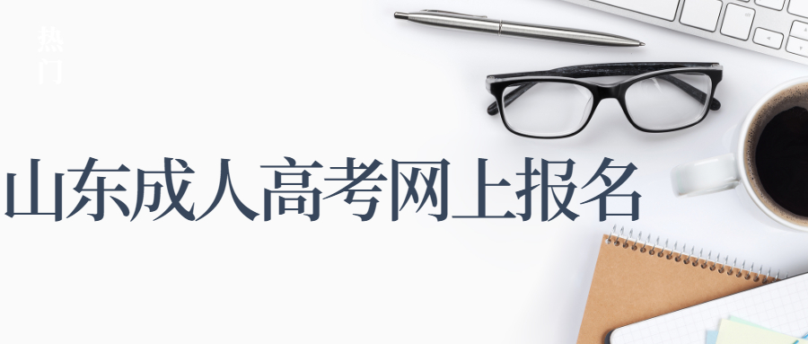 山東成人高考網(wǎng)上報(bào)名