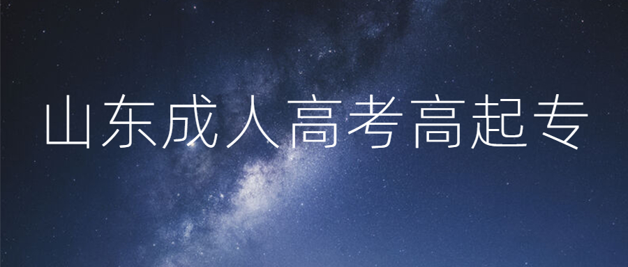 山東成人高考高起專