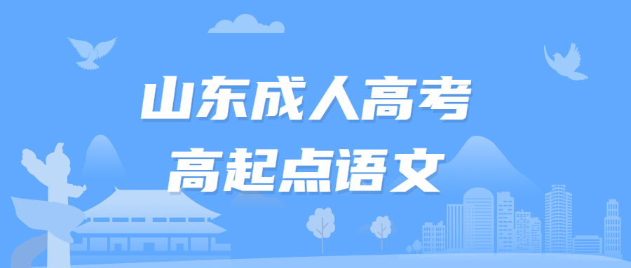 山東成人高考高起點語文
