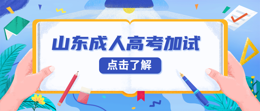 山東成人高考加試