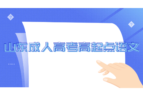 山東成人高考高起語文