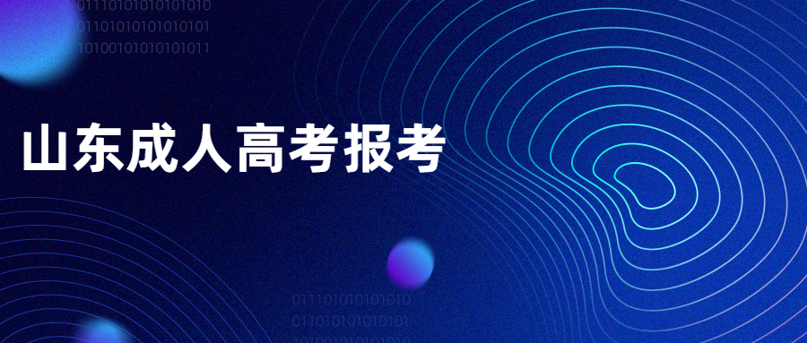 山東成人高考報考