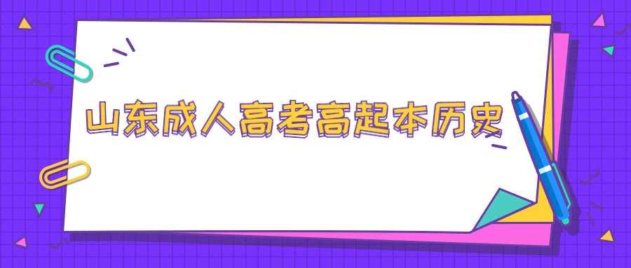 山東成人高考高起本歷史