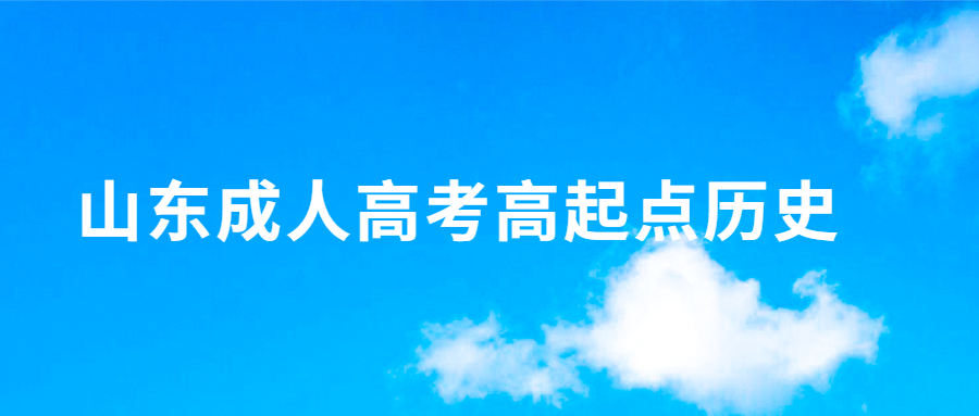 山東成人高考高起點歷史
