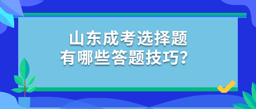 山東成考選擇題