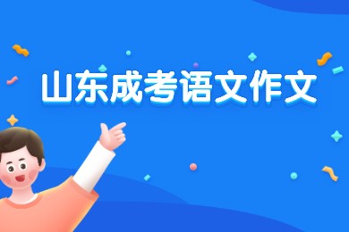 山東成考語文作文