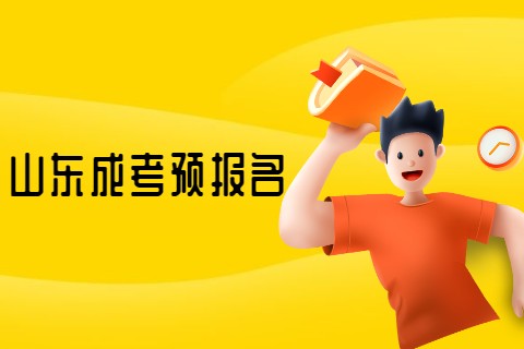 山東成考預報名