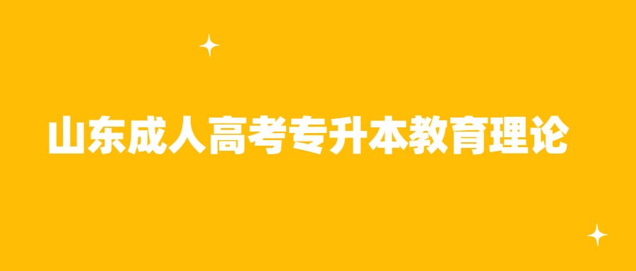 山東成人高考專升本教育理論