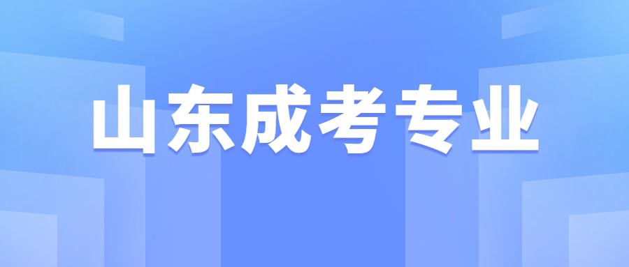山東成考專業
