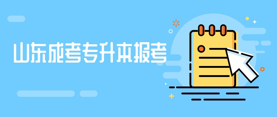 山東成考專升本報考