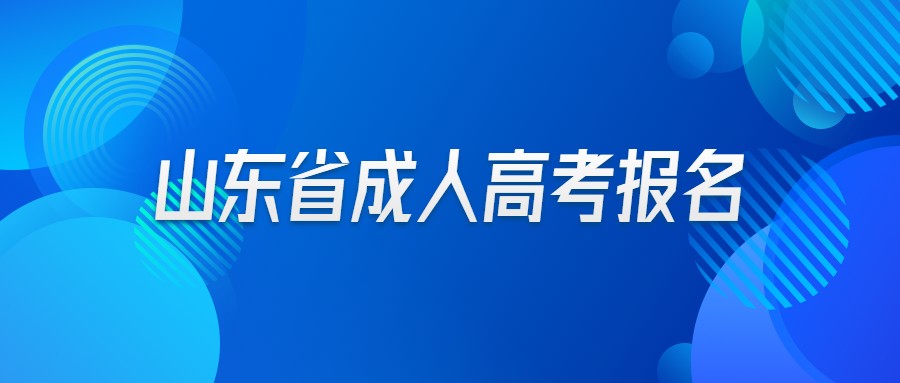 山東省成人高考報名