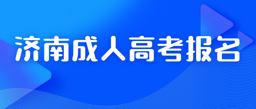 濟南成人高考報名