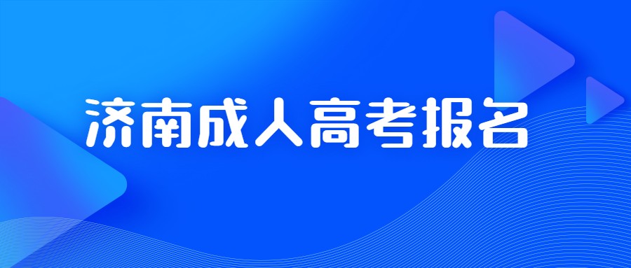 濟(jì)南成人高考報(bào)名