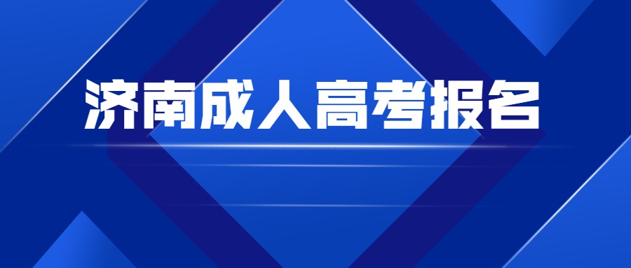 濟南成人高考報名