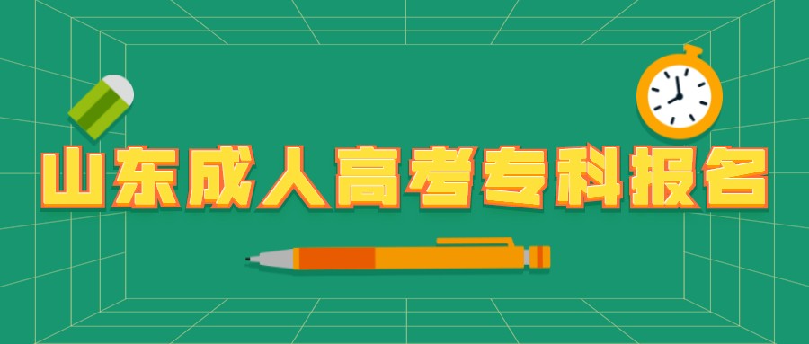 山東成人高考專(zhuān)科報(bào)名