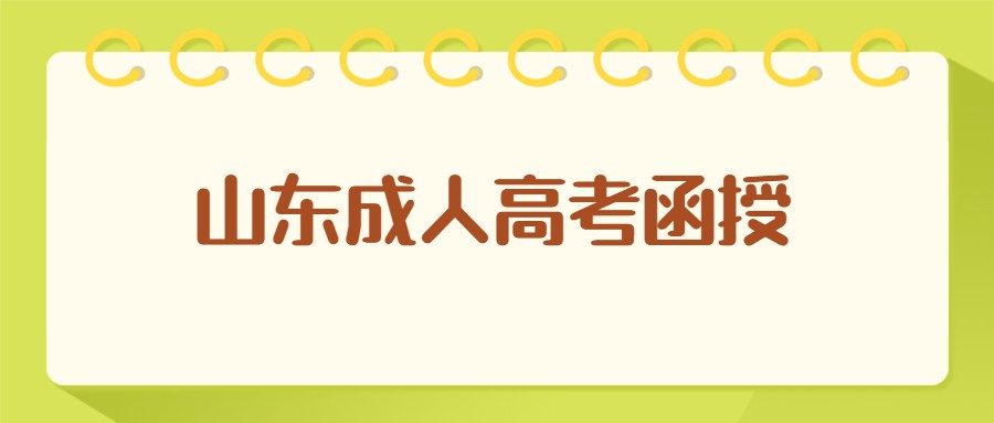 山東成人高考函授
