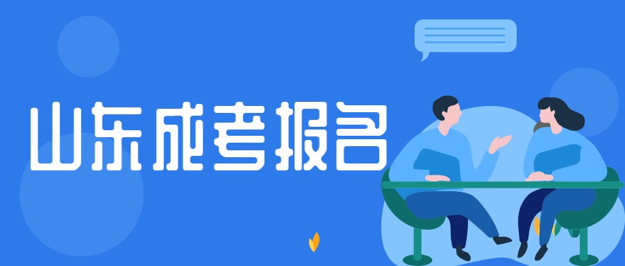 山東成考報名