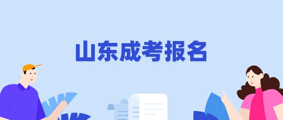 山東成考報名