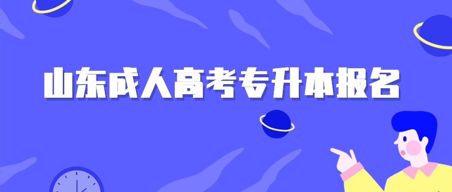 山東成人高考專升本報(bào)名