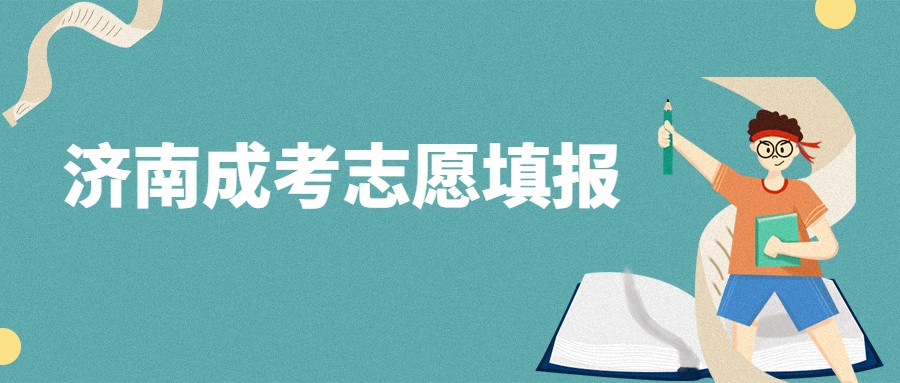 濟南成考志愿填報