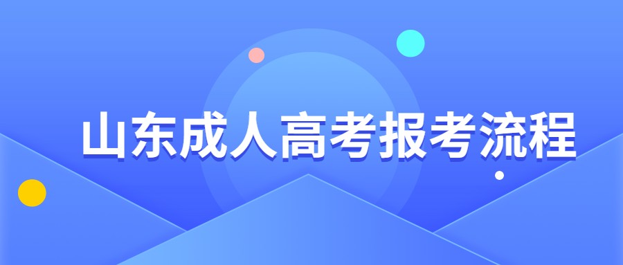 山東成人高考報(bào)考流程