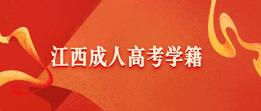 江西成人高考學籍