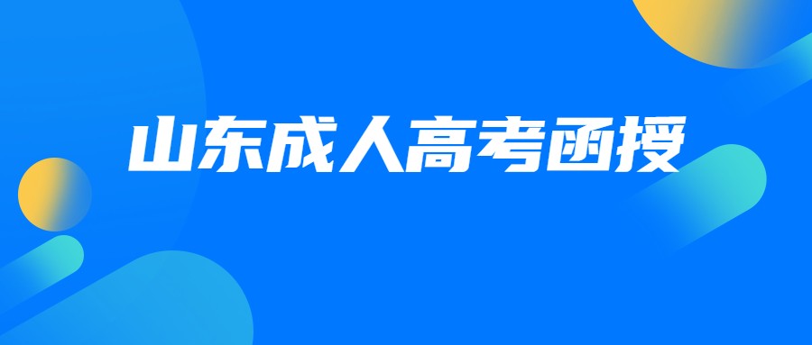 山東成人高考函授