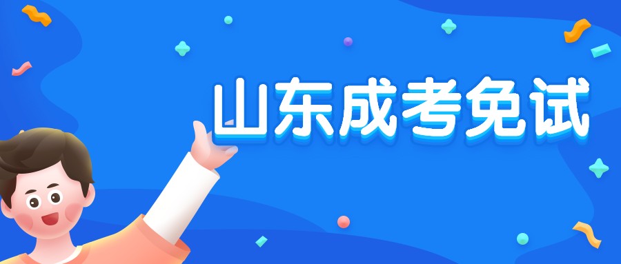山東成考免試
