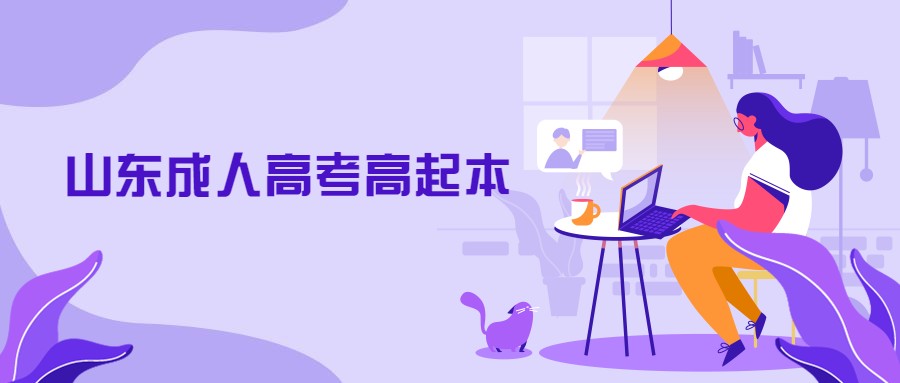 山東成人高考高起本