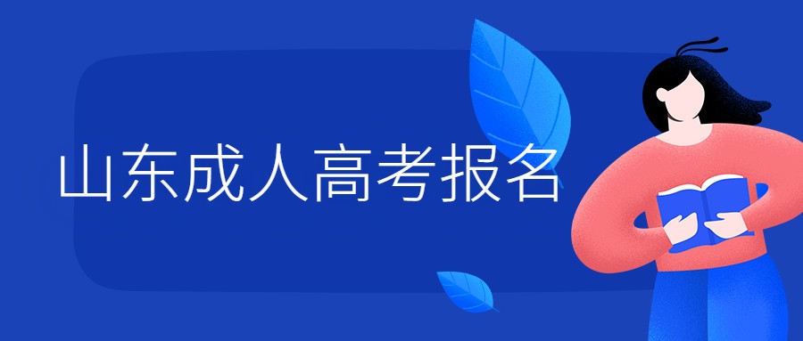 山東成人高考報(bào)名