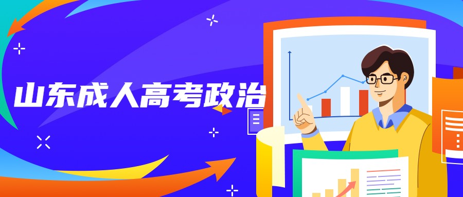 山東成人高考政治