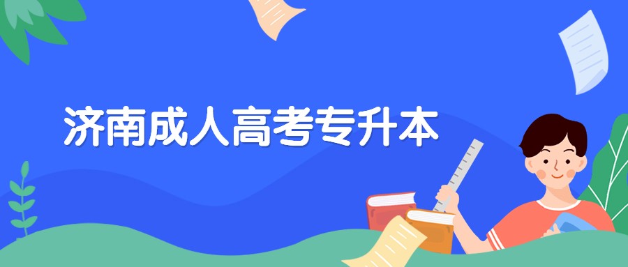 濟南成人高考專升本