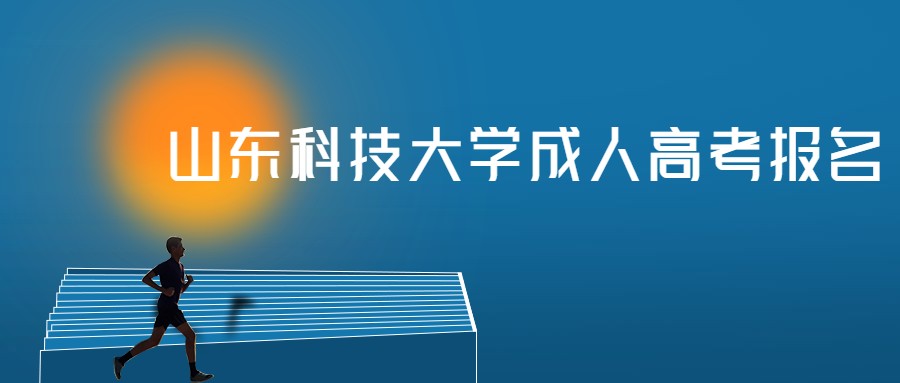 山東科技大學成人高考報名