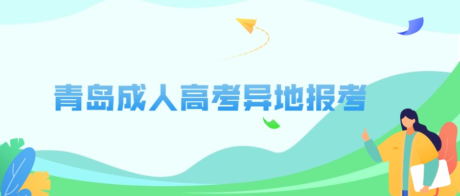 青島成人高考異地報(bào)考