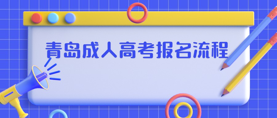 青島成人高考報名流程