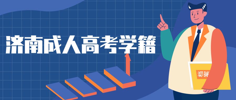 濟南成人高考學籍