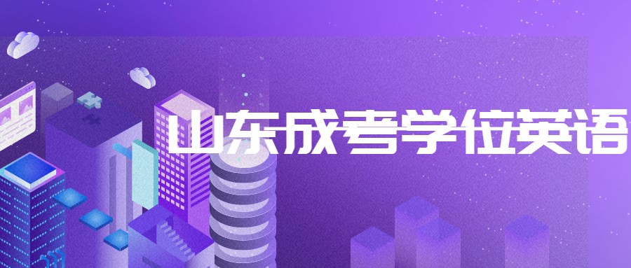 山東成考學位英語